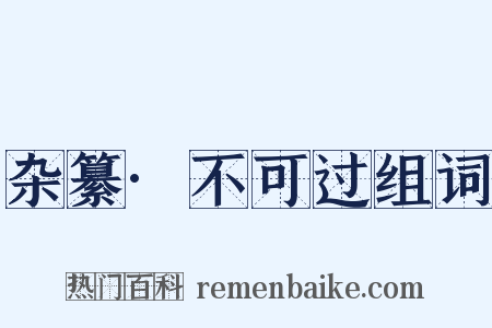 杂纂·不可过组词是什么意思的图片